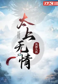 《太上无情》小说封面
