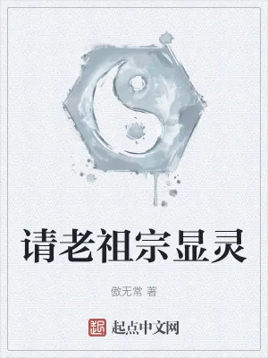 《祖宗祭天,全族升仙》小说封面