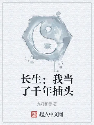 《长生：我当了千年捕头》小说封面