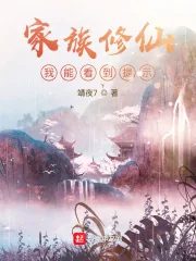 《家族修仙：我能看到提示》小说封面