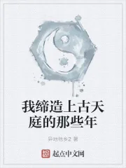《我缔造上古天庭的那些年》小说封面
