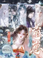 《和三界反派们做恨后，崽崽找上门》小说封面