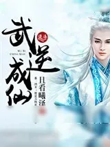 《武逆成仙》小说封面