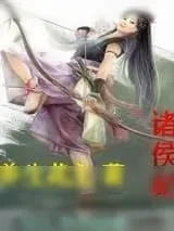 《诸侯纪》小说封面