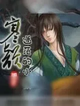 《寒韵》小说封面
