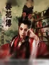 《葵花传》小说封面