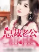 《总裁老公很闷骚》小说封面