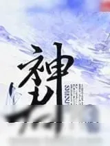 《神君》小说封面