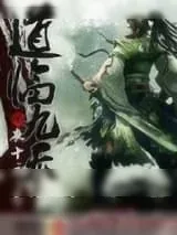 《道临九天》小说封面