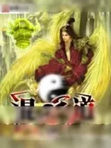 《混元天道》小说封面