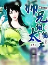 《师兄个-个太无良》小说封面