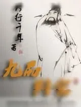 《九品判官》小说封面