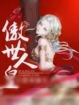 《傲世人皇》小说封面