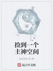 《捡到一个主神空间》小说封面