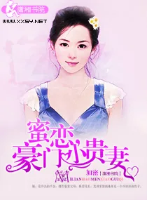 《蜜恋,豪门小贵妻》小说封面