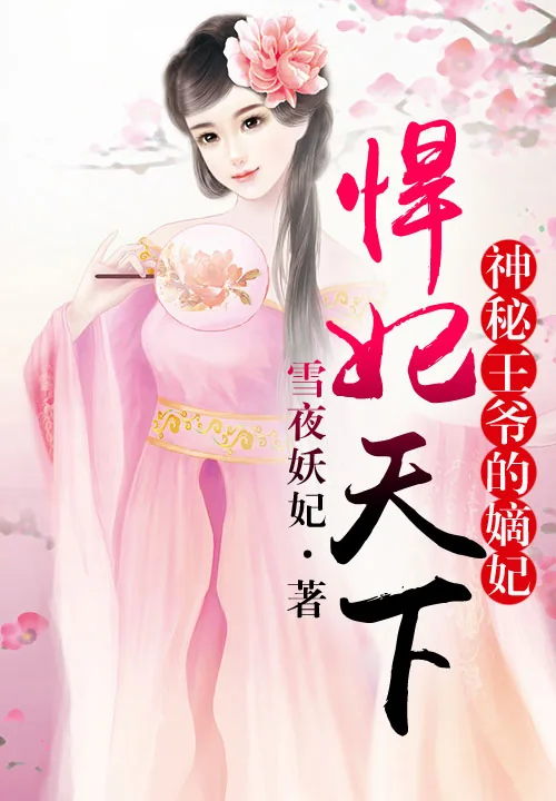 《悍妃天下，神秘王爷的嫡妃》小说封面