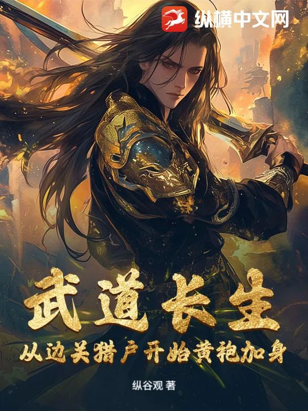 《武道长生,从边关猎户开始黄袍加身》小说封面