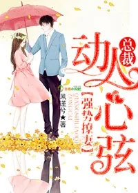 《动人心弦,总裁强势撩妻》小说封面
