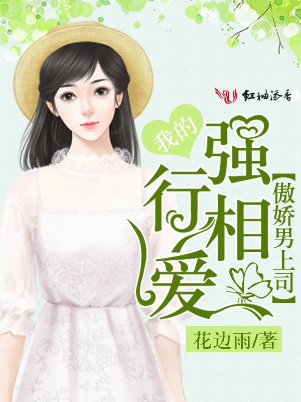 《强行相爱，我的傲娇男上司》小说封面