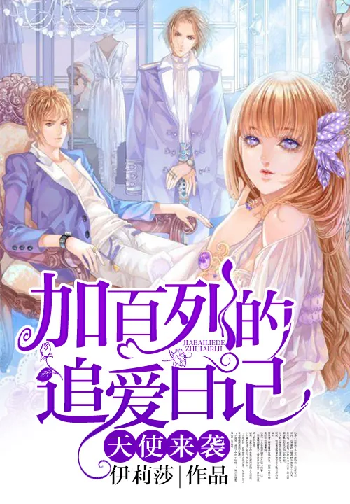 《天使来袭:加百列的追爱日记》小说封面