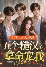 《七零:误入狼窝,五个糙汉拿命宠我》小说封面