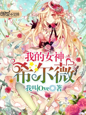 《我的女神希尔薇》小说封面