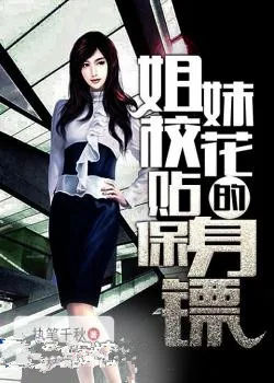 《姐妹校花的贴身保镖》小说封面