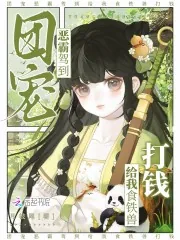 《团宠恶霸驾到,给我食铁兽打钱!》小说封面