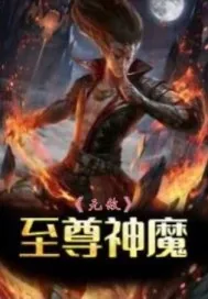 《至尊无敌神魔》小说封面