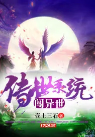 《传世系统闯异世》小说封面