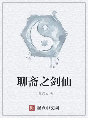 《聊斋之剑仙》小说封面