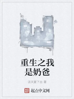 《重生之我是奶爸》小说封面