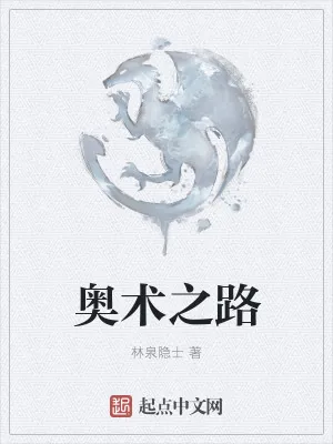 《奥术之路》小说封面