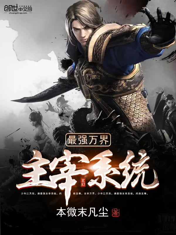 《最强万界主宰系统》小说封面
