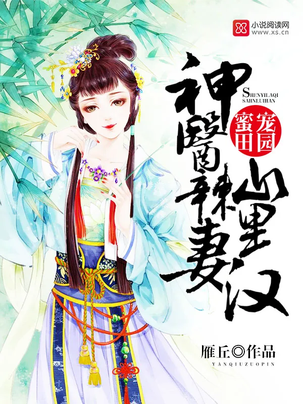 《蜜宠田园：神医辣妻山里汉》小说封面
