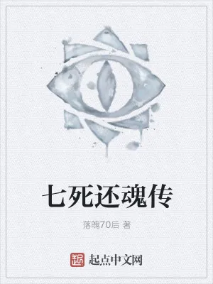 《七死还魂传》小说封面
