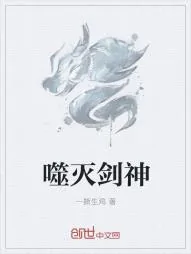 《噬灭剑神》小说封面