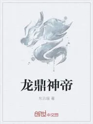 《龙鼎神帝》小说封面
