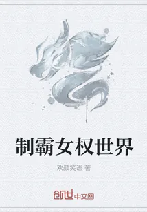 《制霸女权世界》小说封面