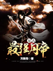 《万古最强丹帝》小说封面