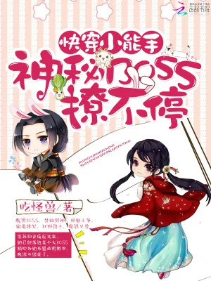 《快穿小能手:神秘BOSS撩不停》小说封面
