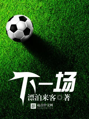 《下一场》小说封面