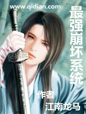 《最强崩坏系统》小说封面