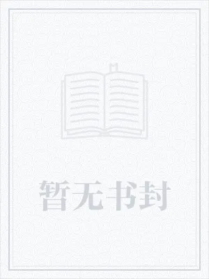 《快穿之撩人小妖精》小说封面