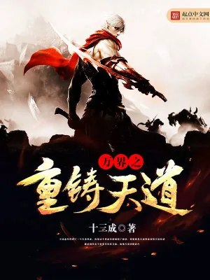 《万界之重铸天道》小说封面