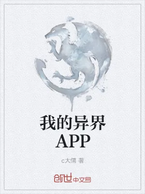 《我的异界APP》小说封面