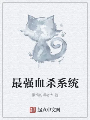 《最强血杀系统》小说封面