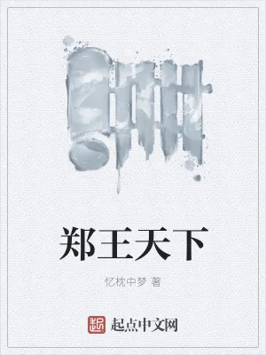 《郑王天下》小说封面