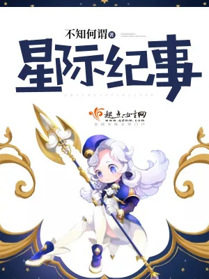 《星际纪事》小说封面