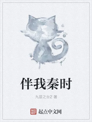 《伴我秦时》小说封面